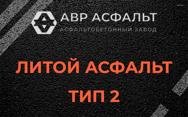 Литой асфальт тип 2 в Ашитково