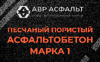 Песчано-пористая крупнозернистая смесь марки 1 в Ашитково