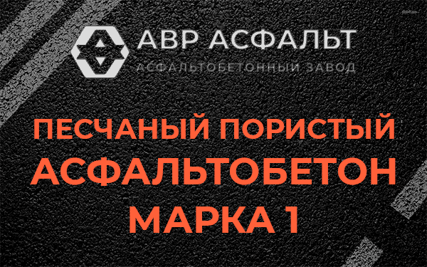 Песчаный пористый асфальтобетон марка 1 в Ашитково