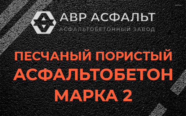 Песчаный пористый асфальтобетон марка 2 в Ашитково