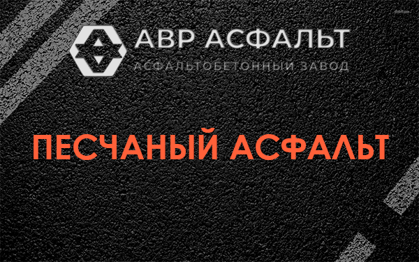 Песчаный асфальт в Ашитково