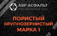 Пористая крупнозернистая смесь марки 1 в Ашитково