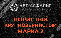 Пористая крупнозернистая смесь марки 2 в Ашитково