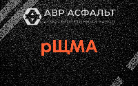 рЩМА в Ашитково