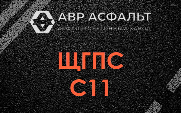 ЩГПС С11 в Ашитково