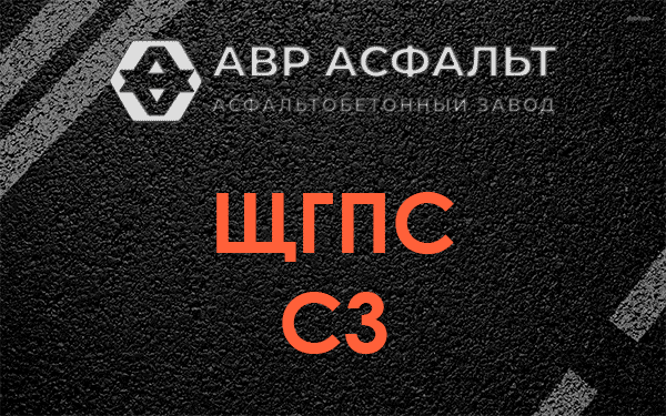 ЩГПС С3 в Ашитково