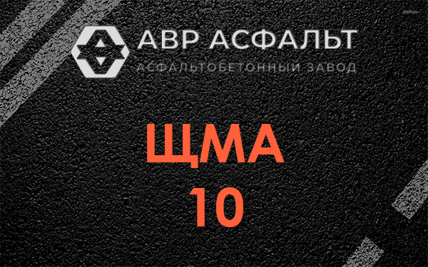 ЩМА 10 в Ашитково