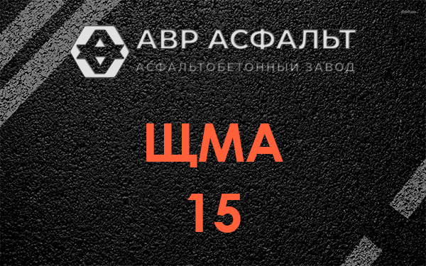 ШМА 15 в Ашитково