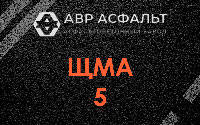 ЩМА-5 в Ашитково
