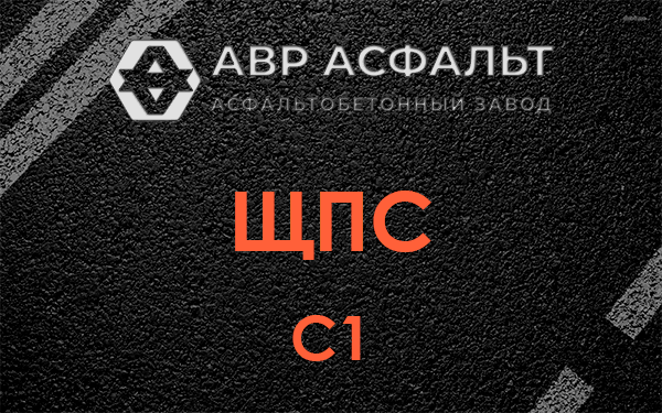 ЩПС С1 в Ашитково