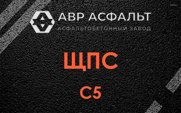ЩПС С5 в Ашитково