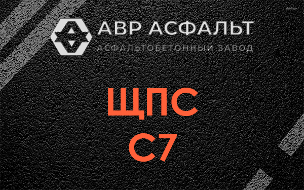 ЩПС С7 в Ашитково