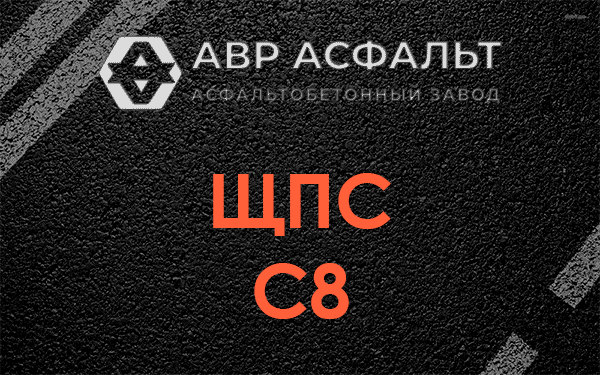ЩПС С8 в Ашитково