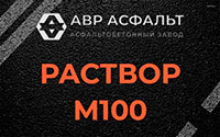 Раствор М100 в Ашитково