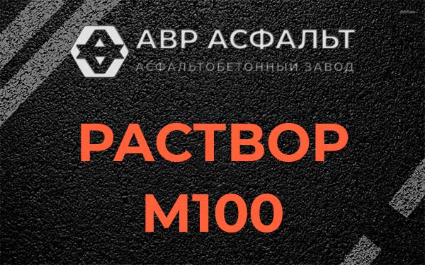 Раствор М100 в Ашитково