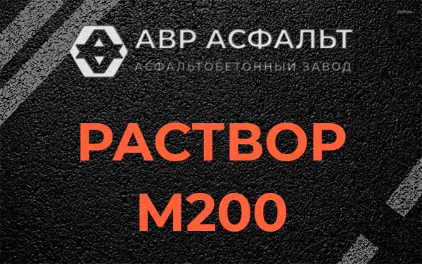 Раствор М200 в Ашитково