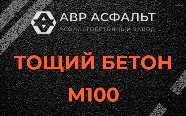 Тощий бетон М100 в Ашитково