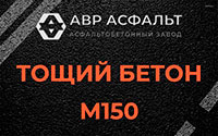 Тощий бетон 150 в Ашитково