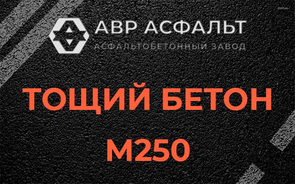 Тощий бетон М250 в Ашитково