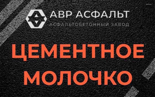 Цементное молочко в Ашитково