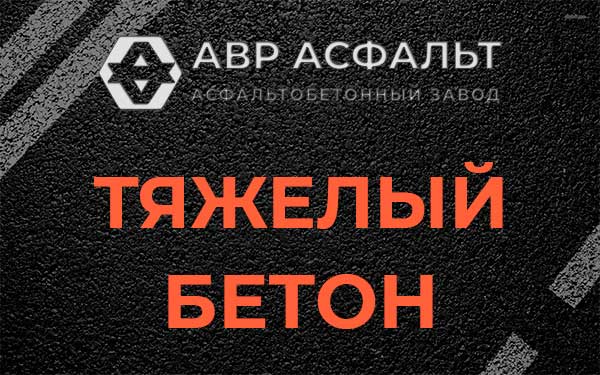Тяжёлый бетон в Ашитково